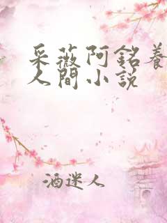 采薇阿铭养父在人间小说
