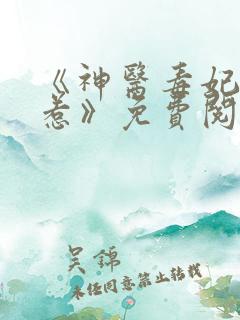《神医毒妃不好惹》免费阅读