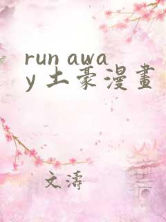 run away 土豪漫画