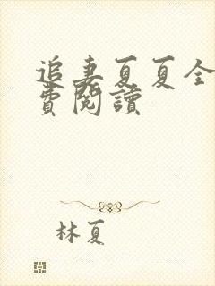 追妻夏夏全文免费阅读