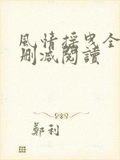 风情摇曳全文无删减阅读