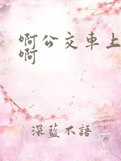 啊公交车上被嗯啊