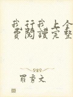 我行我上全文免费阅读完整版