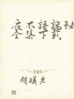 夜不语诡秘档案全集下载