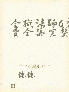 全职法师6季免费全集完整版