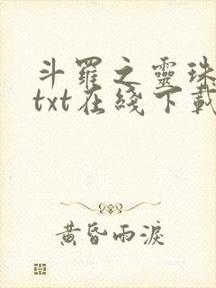 斗罗之灵珠神剑txt在线下载