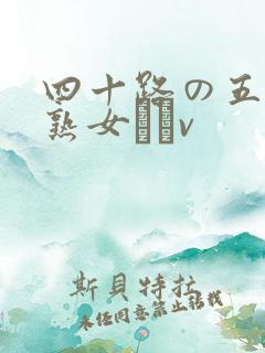 四十路の五十路熟女豊篴v