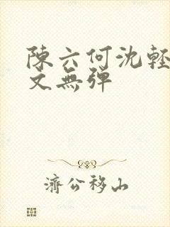 陈六何沈轻舞全文无弹