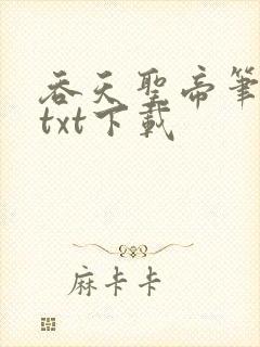 吞天圣帝笔趣阁txt下载