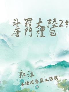 斗罗大陆2绝世唐门礼包