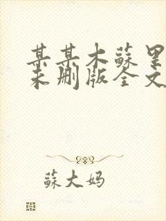 某某木苏里小说未删版全文免费阅读