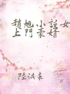赵旭小说女神的上门豪婿