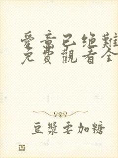 爱意已绝难再续免费观看全集