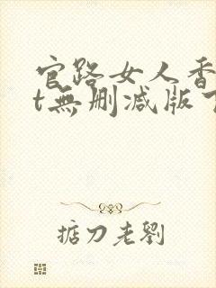 官路女人香txt无删减版下载