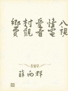 乡村爱情八下免费观看电视剧全集
