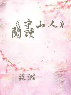 《守山人》免费阅读