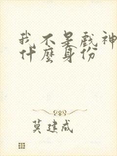 我不是戏神陈伶什么身份