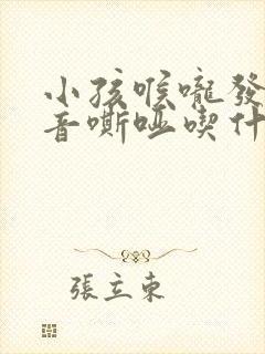 小孩喉咙发炎声音嘶哑吃什么好得快