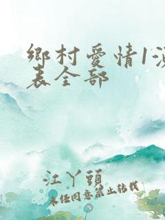 乡村爱情1演员表全部
