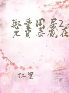 与爱同居2泰剧免费泰剧在线观看