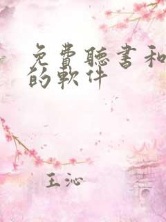 免费听书和看书的软件