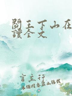 阎王下山在线阅读全文