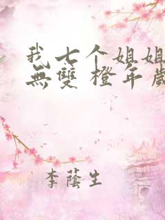 我七个姐姐绝世无双 橙年岁月