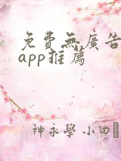 免费无广告小说app推荐