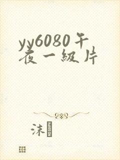 yy6080午夜一级片