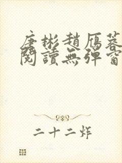 唐彬赵雁蓉免费阅读无弹窗笔趣阁