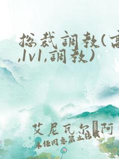 总裁调教(高h,1v1,调教)