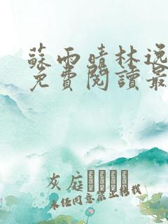 苏雨晴林逸小说免费阅读最新章节