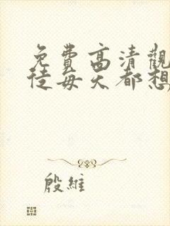 免费高清观看逆徒每天都想欺师犯上漫画