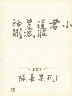 神农道君小说无删减版