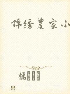 锦绣农家小地主