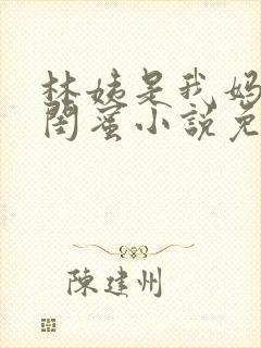 林姨是我妈妈的闺蜜小说免费阅读下载