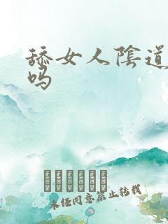 舔女人阴道舒服吗
