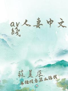 av人妻中文在线