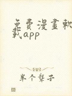 免费漫画软件下载app