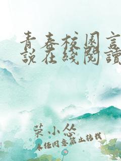 青春校园言情小说在线阅读