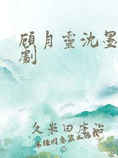 顾月灵沈墨川短剧