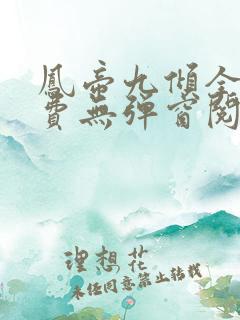 凤帝九倾全文免费无弹窗阅读