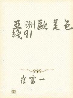 亚洲欧美色片在线91