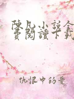 陈凡小说全文免费阅读下载