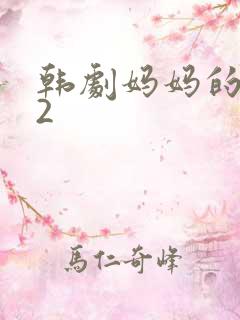 韩剧妈妈的朋友2