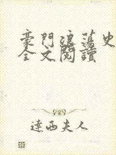 豪门浪荡史小说全文阅读