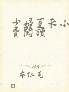 少妇夏禾小说免费阅读