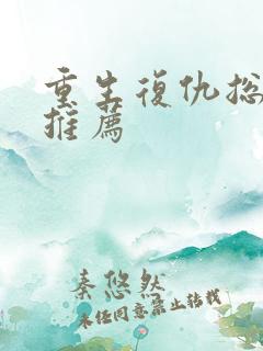 重生复仇总裁剧推荐