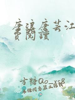 唐浪唐芸江萱免费阅读
