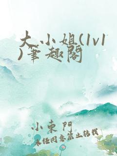 大小姐(1v1)笔趣阁